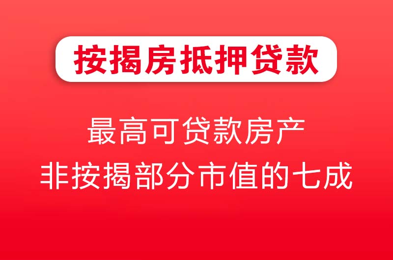 渠县按揭房抵押贷款