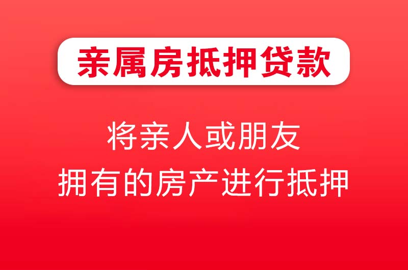 渠县亲属房抵押贷款